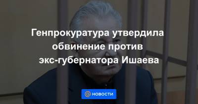 Генпрокуратура утвердила обвинение против экс-губернатора Ишаева