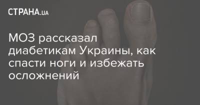 МОЗ рассказал диабетикам Украины, как спасти ноги и избежать осложнений