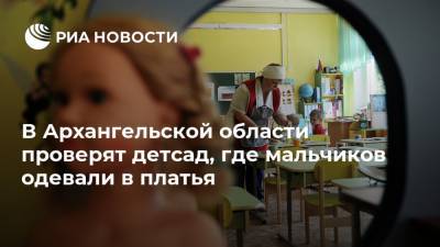 В Архангельской области проверят детсад, где мальчиков одевали в платья