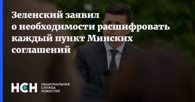 Зеленский заявил о необходимости расшифровать каждый пункт Минских соглашений
