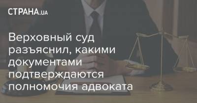 Верховный суд разъяснил, какими документами подтверждаются полномочия адвоката - strana.ua