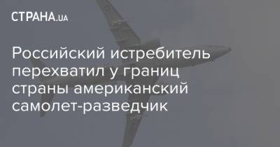 Российский истребитель перехватил у границ страны американский самолет-разведчик