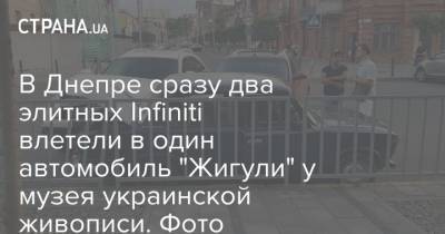 В Днепре сразу два элитных Infiniti влетели в один автомобиль "Жигули" у музея украинской живописи. Фото