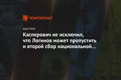 Касперович не исключил, что Логинов может пропустить и второй сбор национальной команды