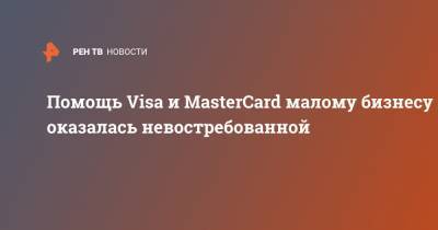 Помощь Visa и MasterCard малому бизнесу оказалась невостребованной