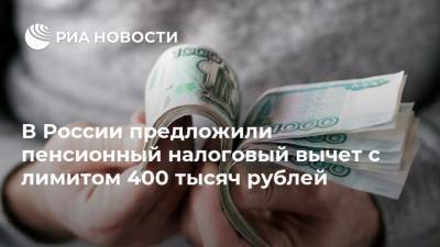 В России предложили пенсионный налоговый вычет с лимитом 400 тысяч рублей