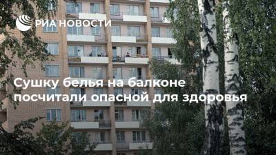 Антон Ястребцев - Сушку белья на балконе посчитали опасной для здоровья - ria.ru