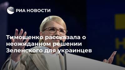 Тимошенко рассказала о неожиданном решении Зеленского для украинцев