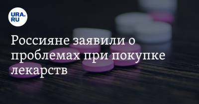 Россияне заявили о проблемах при покупке лекарств