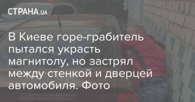 В Киеве горе-грабитель пытался украсть магнитолу, но застрял между стенкой и дверцей автомобиля. Фото