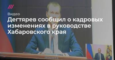 Дегтярев сообщил о кадровых изменениях в руководстве Хабаровского края