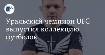 Уральский чемпион UFC выпустил коллекцию футболок. ФОТО