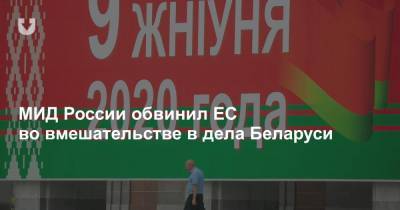 МИД России обвинил ЕС во вмешательстве в дела Беларуси
