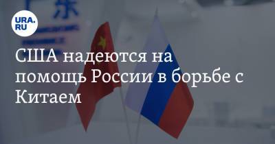 США надеются на помощь России в борьбе с Китаем