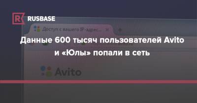Данные 600 тысяч пользователей Avito и «Юлы» попали в сеть