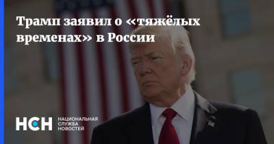 Трамп заявил о «тяжёлых временах» в России