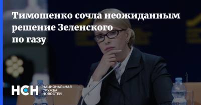 Тимошенко сочла неожиданным решение Зеленского по газу