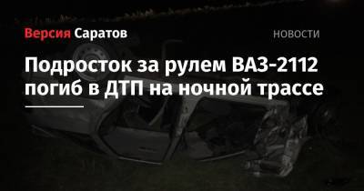 Подросток за рулем ВАЗ-2112 погиб в ДТП на ночной трассе