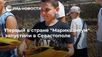 Первый в стране "Мариквантум" запустили в Севастополе