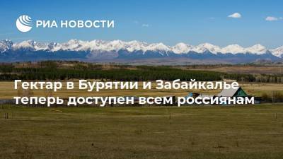 Гектар в Бурятии и Забайкалье теперь доступен всем россиянам