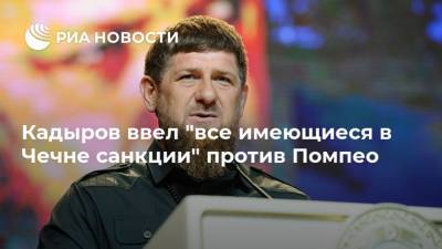 Кадыров ввел "все имеющиеся в Чечне санкции" против Помпео
