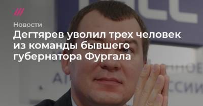 Дегтярев уволил трех человек из команды бывшего губернатора Фургала