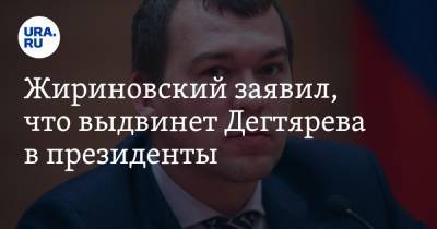Жириновский заявил, что выдвинет Дегтярева в президенты