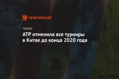 ATP отменила все турниры в Китае до конца 2020 года