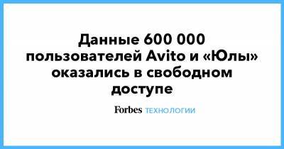 Данные 600 000 пользователей Avito и «Юлы» оказались в свободном доступе - forbes.ru