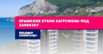 Крымские отели загружены под заявязку