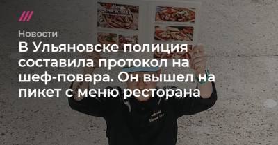В Ульяновске полиция составила протокол на шеф-повара. Он вышел на пикет с меню ресторана