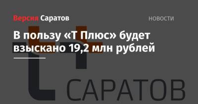 В пользу «Т Плюс» будет взыскано 19,2 млн рублей