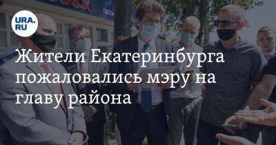 Жители Екатеринбурга пожаловались мэру на главу района. Чиновнику пригрозили прокуратурой