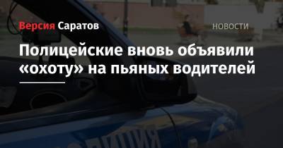Полицейские вновь объявили «охоту» на пьяных водителей