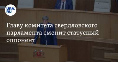Главу комитета свердловского парламента сменит статусный оппонент