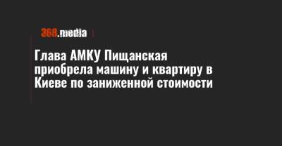 Глава АМКУ Пищанская приобрела машину и квартиру в Киеве по заниженной стоимости