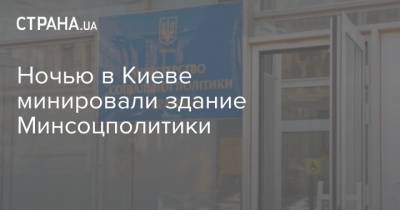 Ночью в Киеве минировали здание Минсоцполитики