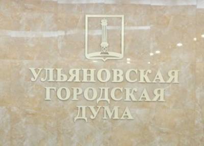 Документы на выдвижение в гордуму Ульяновска подали 236 кандидатов