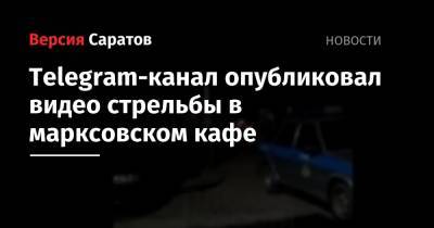 Telegram-канал опубликовал видео стрельбы в марксовском кафе