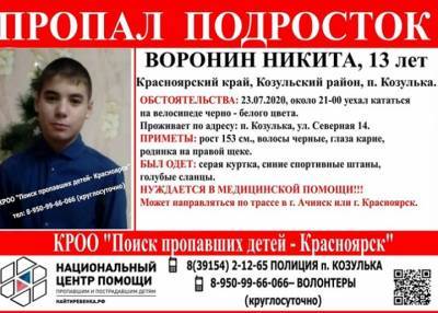 Уехал на велосипеде и пропал: Красноярском крае второй день ищут 13-летнего мальчика