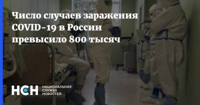 Число случаев заражения COVID-19 в России превысило 800 тысяч
