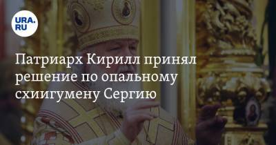 Патриарх Кирилл принял решение по опальному схиигумену Сергию
