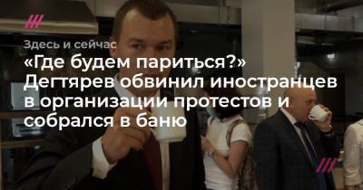 «Как будем париться?» Дегтярев обвинил иностранцев в организации протестов и собрался в баню