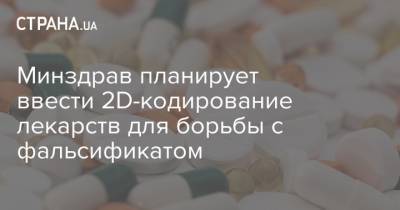 Минздрав планирует ввести 2D-кодирование лекарств для борьбы с фальсификатом