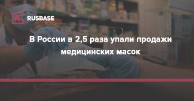 В России в 2,5 раза упали продажи медицинских масок