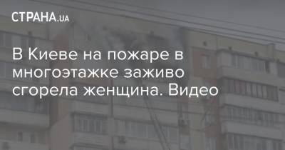 В Киеве на пожаре в многоэтажке заживо сгорела женщина. Видео