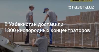 В Узбекистан доставили 1300 кислородных концентраторов