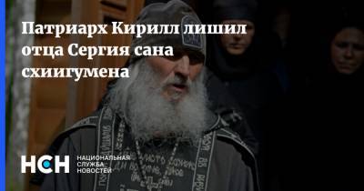 Патриарх Кирилл лишил отца Сергия сана схиигумена