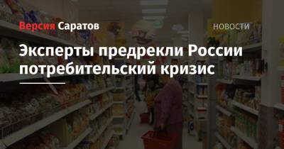Эксперты предрекли России потребительский кризис