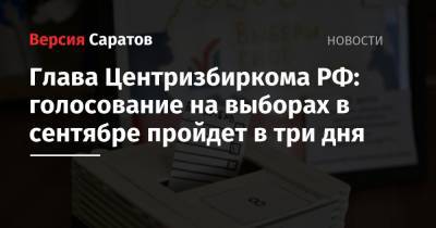Глава Центризбиркома РФ: голосование на выборах в сентябре пройдет в три дня